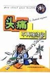 头痛不再缠绕你
