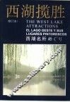 西湖揽胜