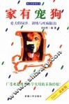 家有宠狗  爱犬的饲养、训练与疾病防治