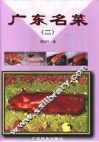 广东名菜  图集  2