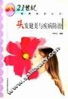 头发健美与疾病防治