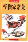 学做家常菜
