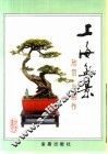 上海盆景欣赏与制作