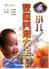 小儿家庭养育大全