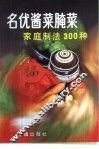 名优酱菜腌菜家庭制法300种  第2版