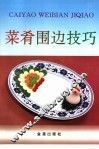 菜肴围边技巧