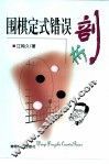 围棋定式错误剖析