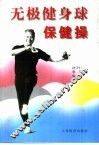 无极健身球保健操