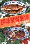 辣味菜肴烹调270种