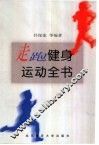 走跑健身运动全书