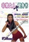 非常女人健身书