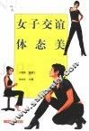 女子交谊体态美