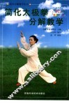 简化太极拳分解教学  24式