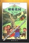 世界经典名著注音读本  第2辑  秘密花园