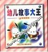 幼儿故事大王  神奇狗卷