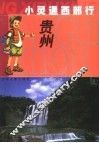 小灵通西部行  贵州