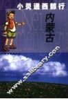 小灵通西部行  内蒙古