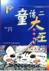 童话二大王  创想阅读