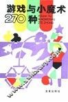 游戏与小魔术270种