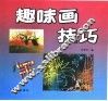 趣味画技巧