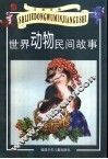 世界动物民间故事