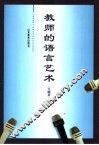 教师的语言艺术