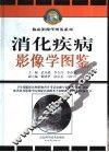消化疾病影像学图鉴