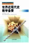世界近现代史教学备要