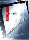 中国历代名家墨迹精粹  清·邓石如