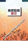 素质教育新论