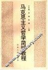马克思主义哲学简明教程