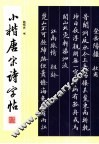 小楷唐宋诗字帖