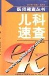 儿科速查