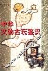 中华文物古玩鉴识