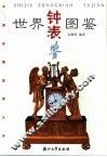 世界钟表图鉴