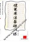 硬笔书法基础训练