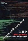 《黄庭经》笔法及其特点