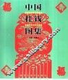 中国挂钱图集
