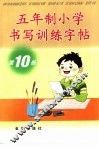 五年制小学书写训练字帖  第10册