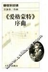 《爱格蒙特》序曲  管弦乐总谱