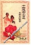 中国越剧小百花名剧名段集萃