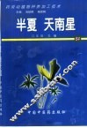 药用动植物种养加工技术  64  半夏  天南星