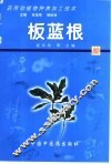 药用动植物种养加工技术  20  板蓝根
