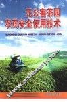 无公害茶园农药安全使用技术