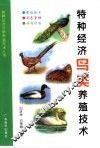 特种经济鸟类养殖技术