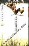禽病防治技术手册