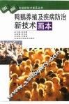 鸭鹅养殖及疾病防治新技术画本