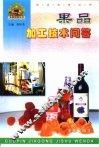 果品加工技术问答