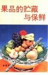 果品的贮藏与保鲜