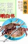 河蟹养殖明白书